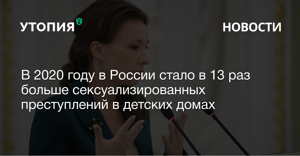 насилие в сиротских домах детских