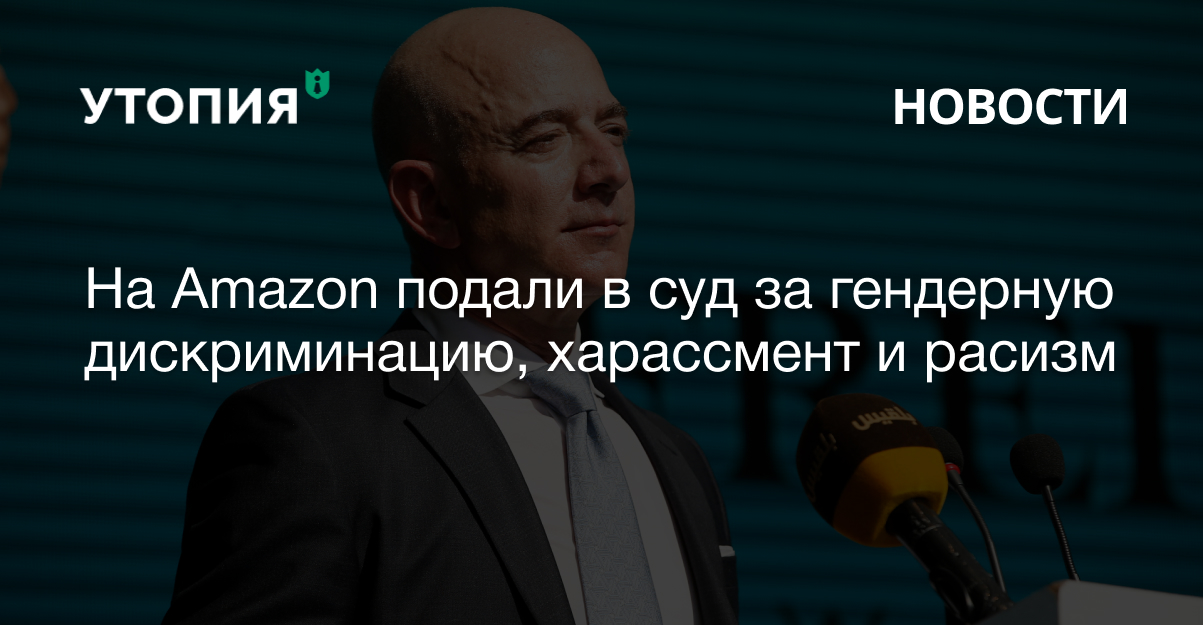 гендерная дискриминация амазон расизм