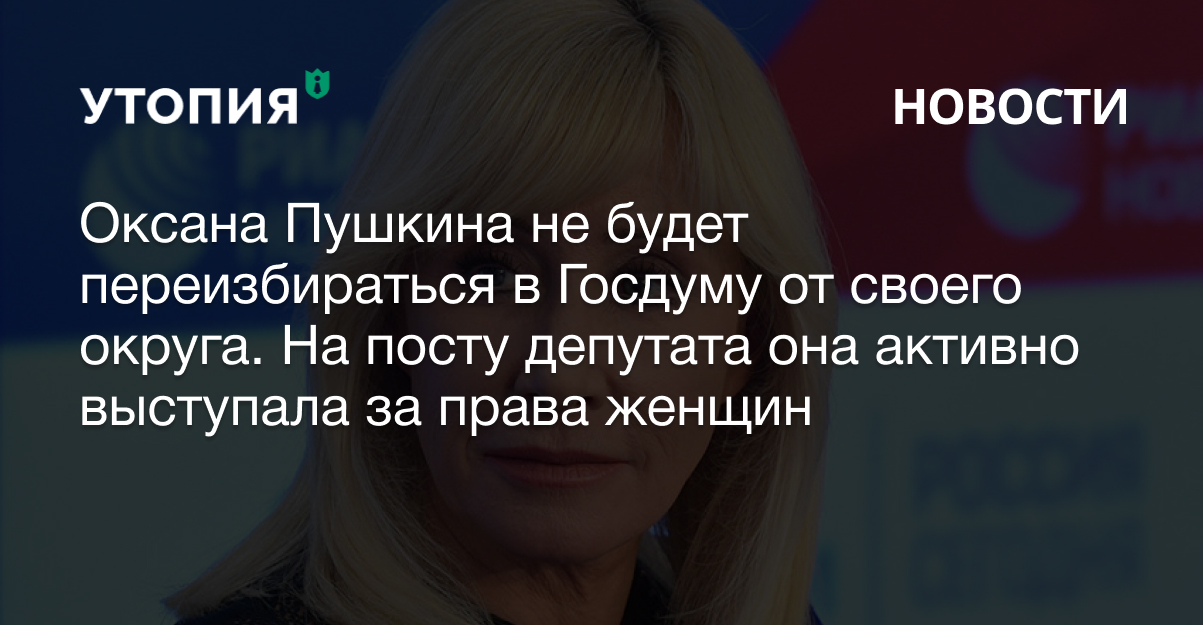 Оксана Пушкина Госдума