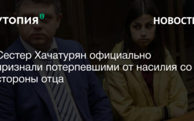 сестры хачатурян