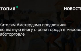 Жителям Амстердама предложили бесплатную книгу о роли города в мировой работорговле