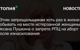 аборт рпц пушкина