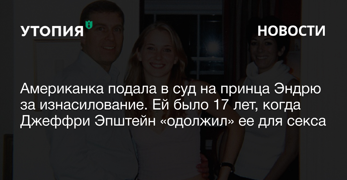 Американка подала в суд на принца Эндрю за изнасилование. Ей было 17 лет, когда Джеффри Эпштейн «одолжил» ее принцу