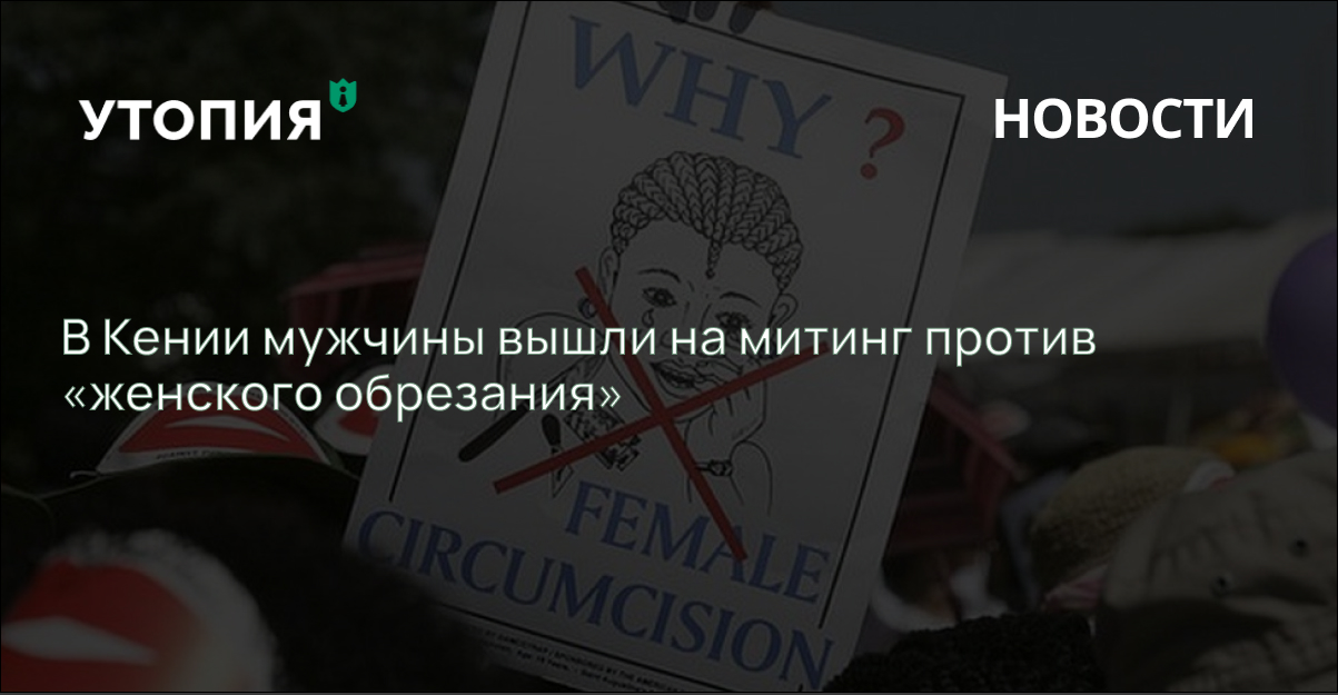 Члены фонда Men End FGM («Мужчины против калечащих операциях на женских половых органах») 5 сентября устроили митинг в столице Кении Найроби