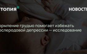 Кормление грудью помогает избежать послеродовой депрессии — исследование